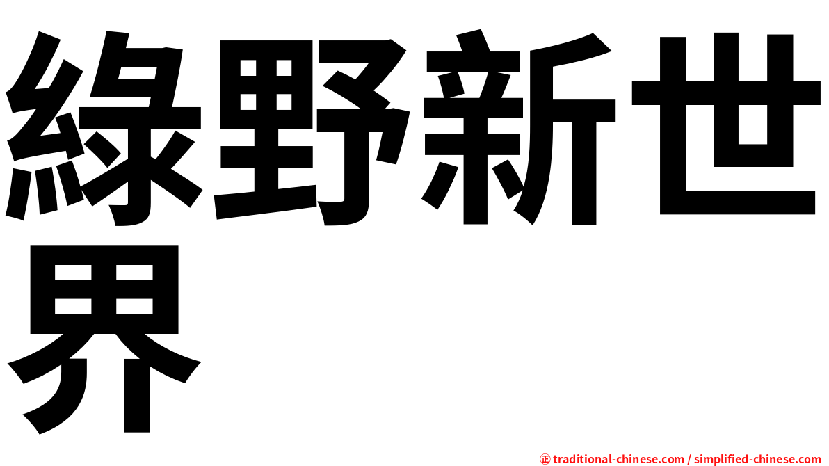 綠野新世界