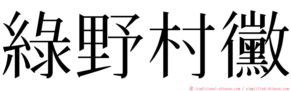 綠野村黴 ming font