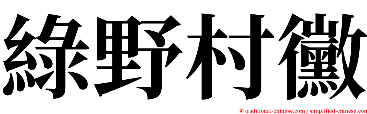 綠野村黴 serif font