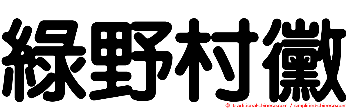 綠野村黴