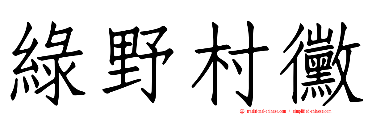 綠野村黴