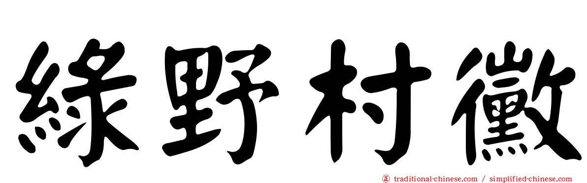 綠野村黴