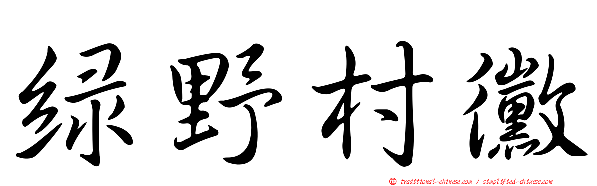 綠野村黴