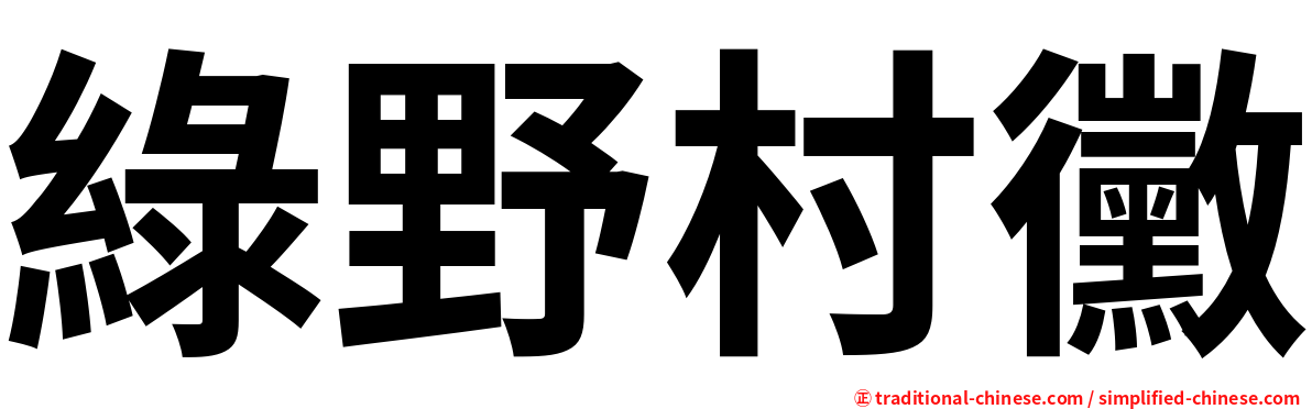 綠野村黴