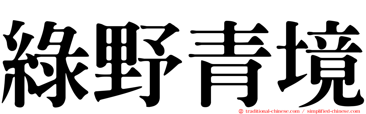 綠野青境