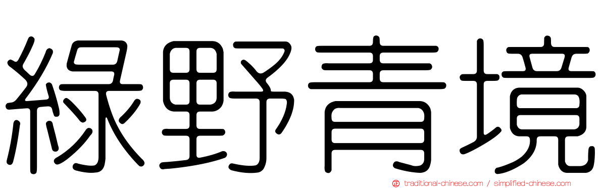 綠野青境