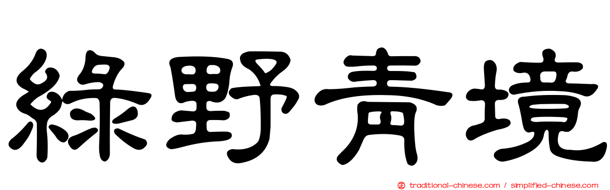 綠野青境