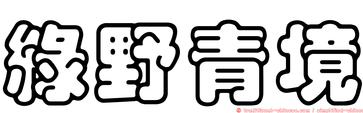 綠野青境