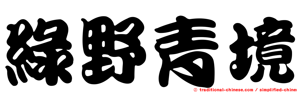 綠野青境