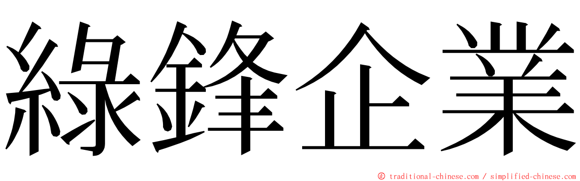 綠鋒企業 ming font