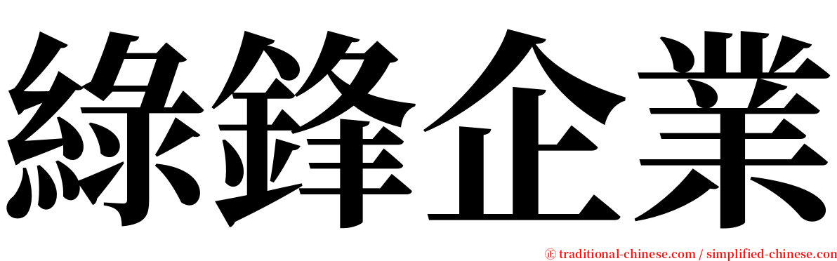 綠鋒企業 serif font