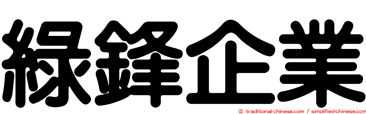 綠鋒企業
