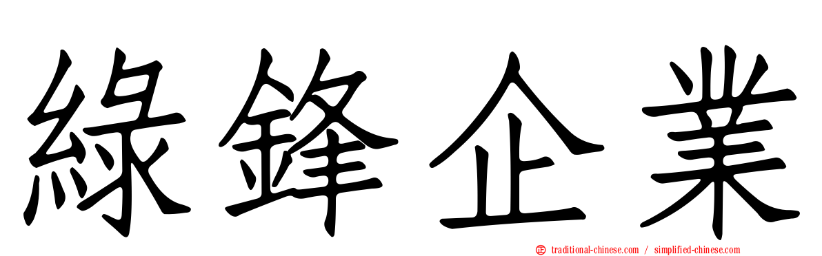 綠鋒企業