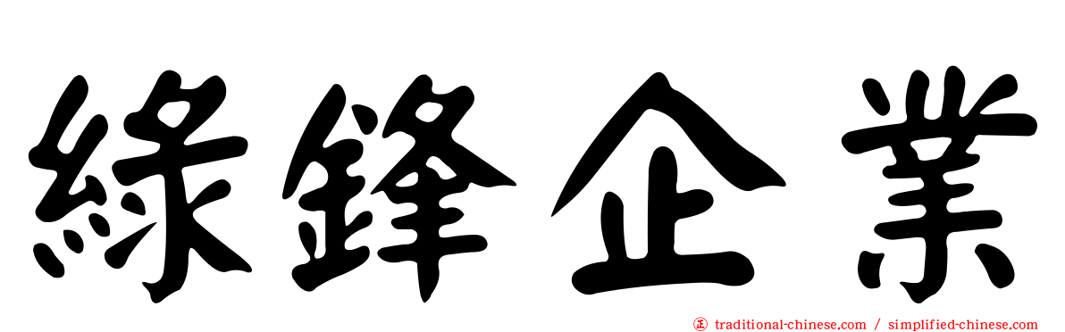 綠鋒企業