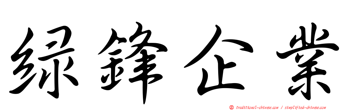 綠鋒企業