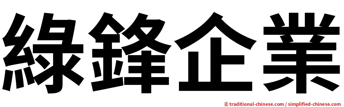 綠鋒企業