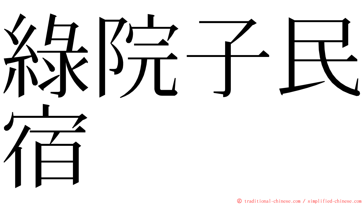 綠院子民宿 ming font