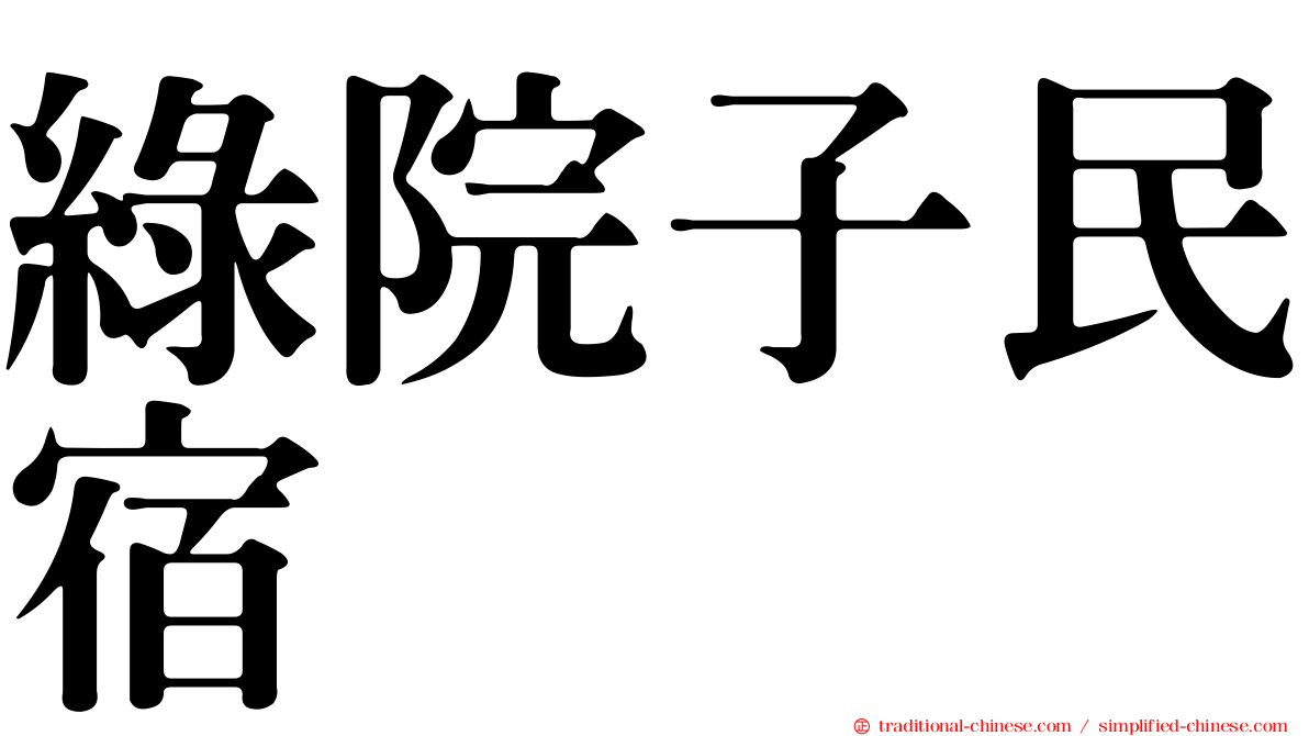 綠院子民宿