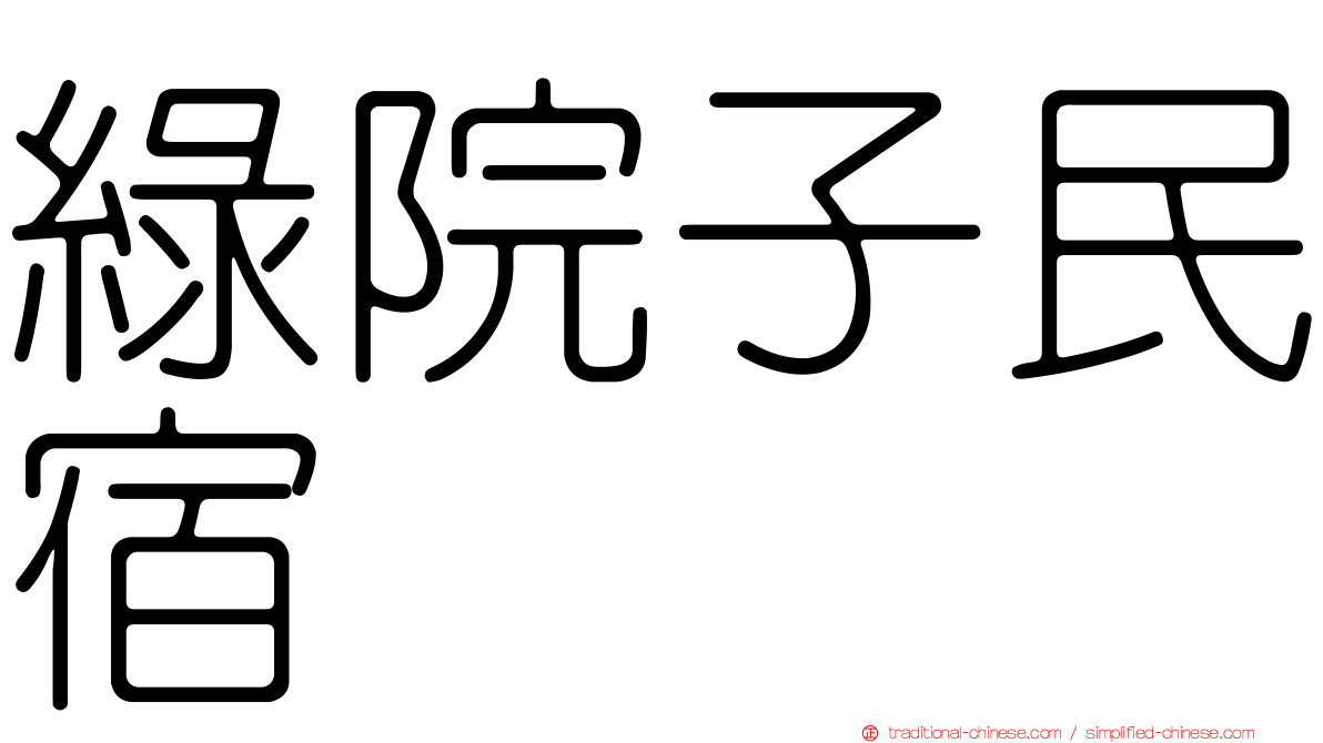 綠院子民宿