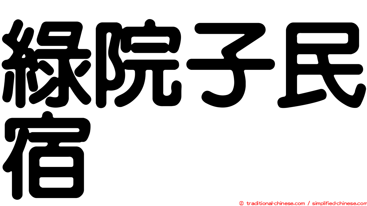 綠院子民宿
