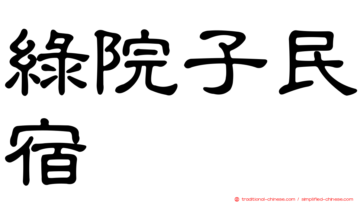 綠院子民宿