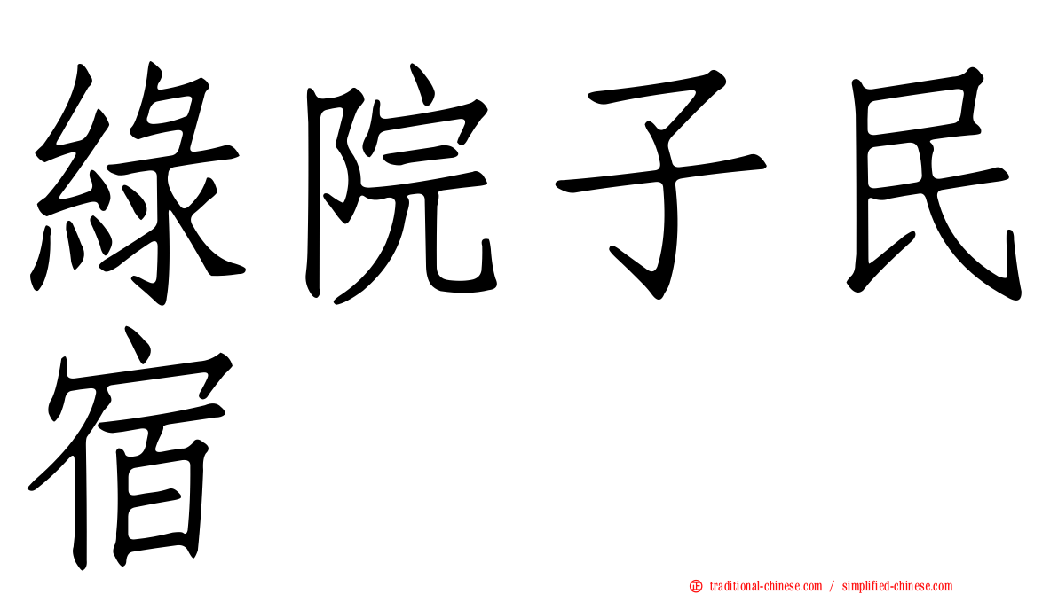 綠院子民宿