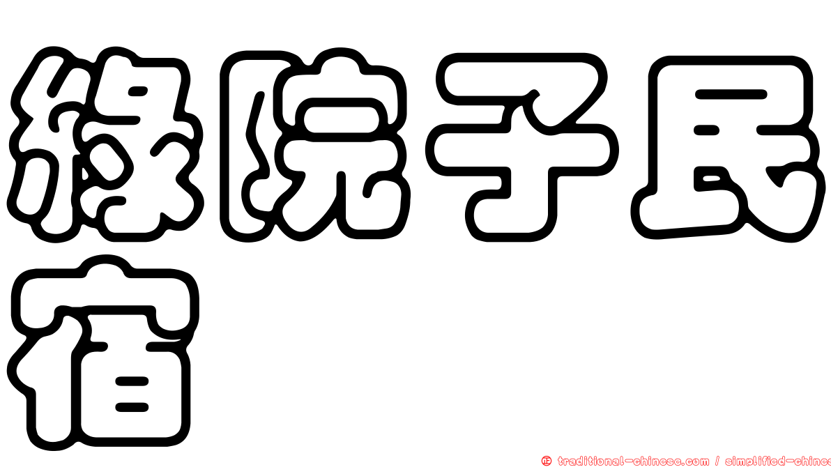 綠院子民宿