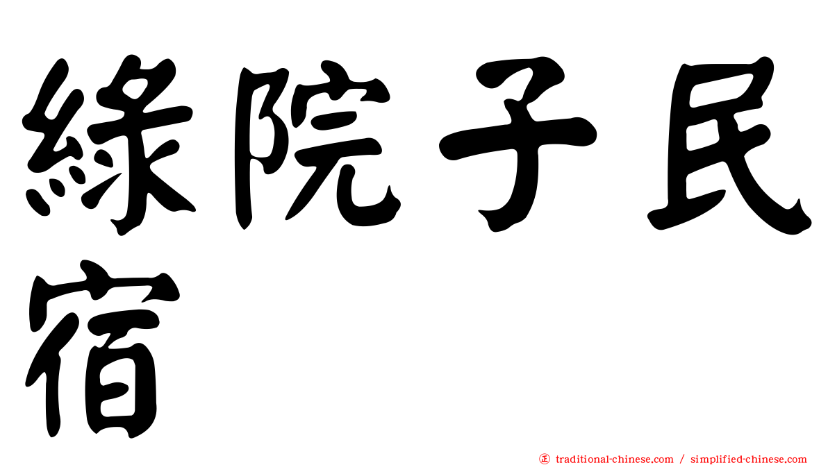 綠院子民宿