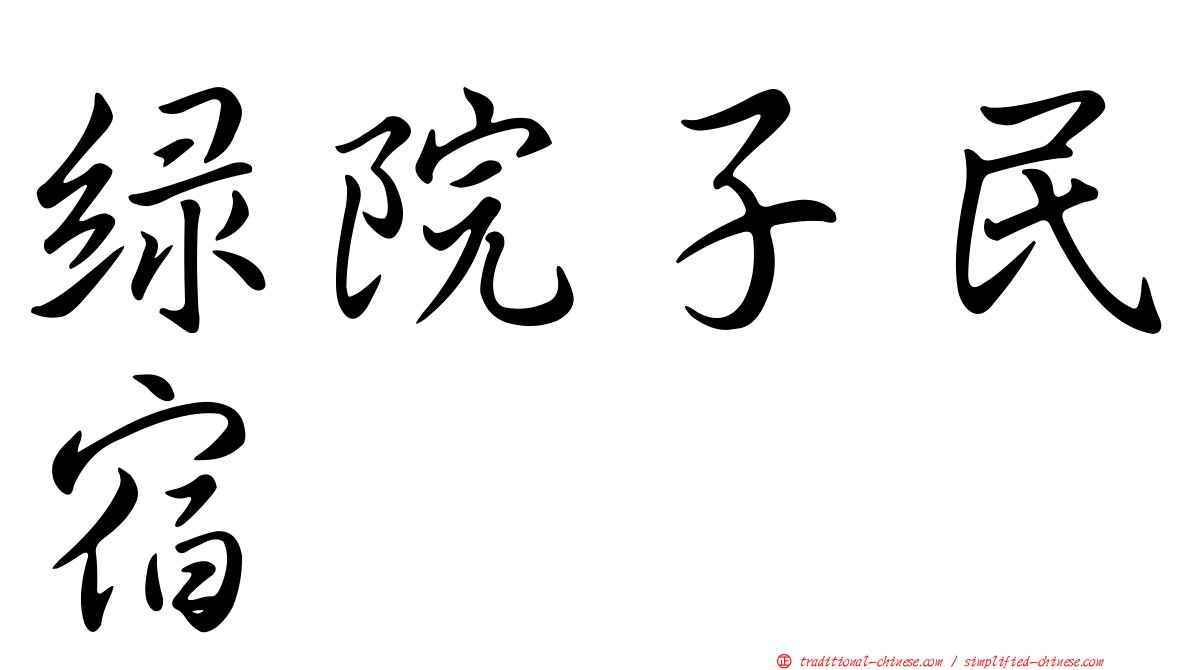 綠院子民宿