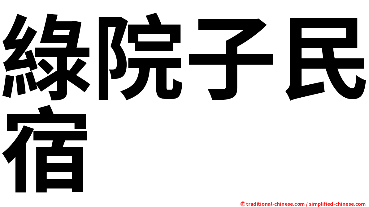 綠院子民宿