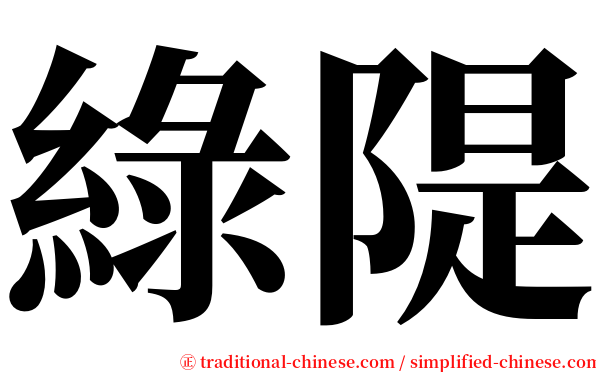 綠隄 serif font