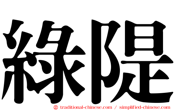 綠隄