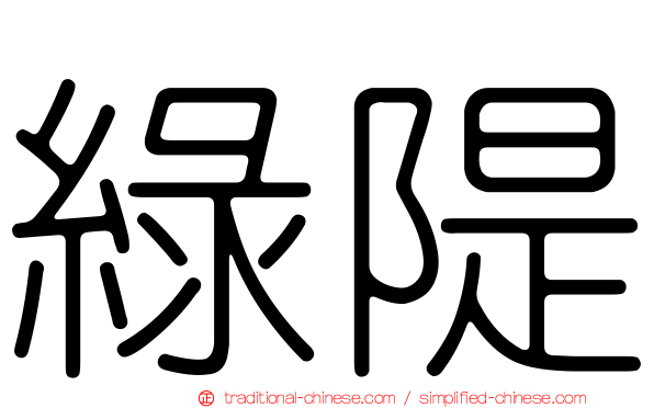 綠隄