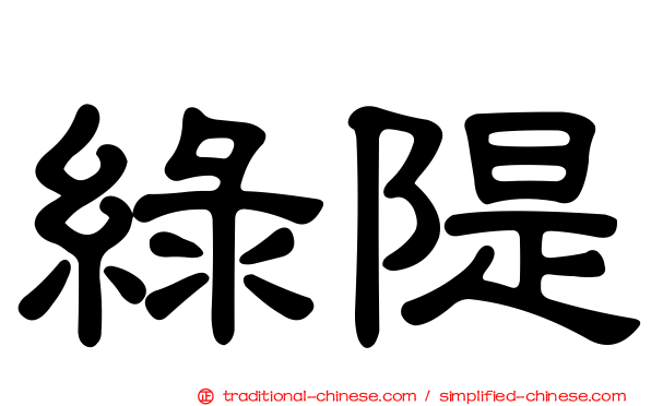 綠隄