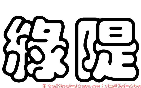 綠隄