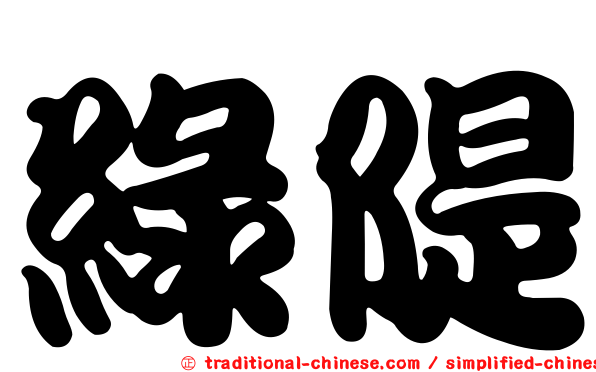 綠隄