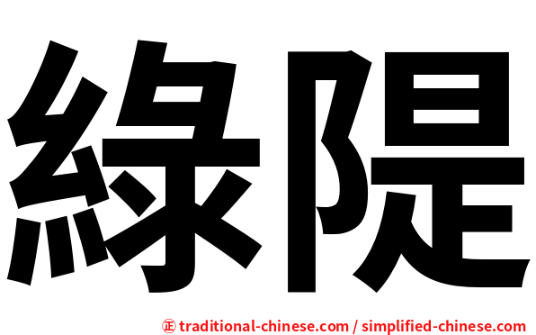 綠隄