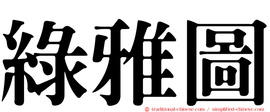 綠雅圖