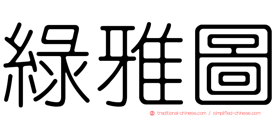 綠雅圖