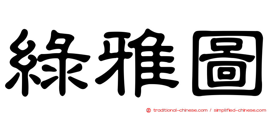 綠雅圖