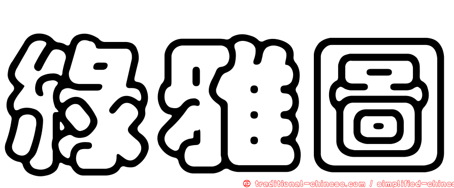綠雅圖