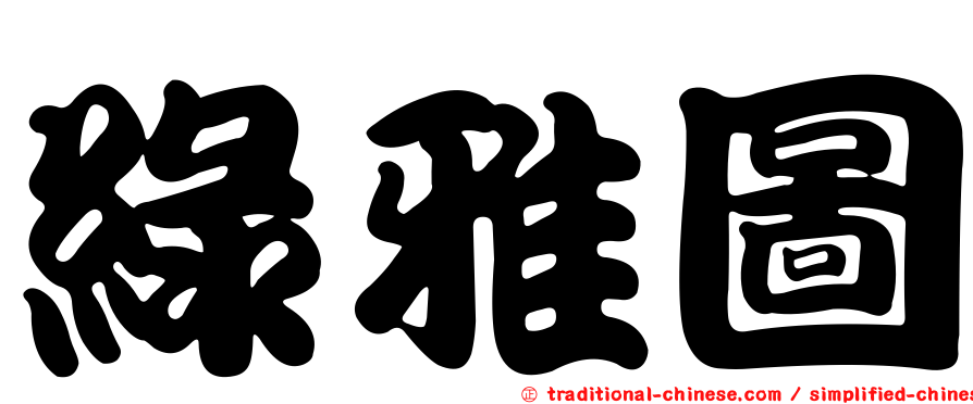 綠雅圖