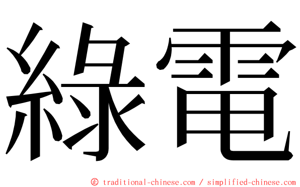 綠電 ming font