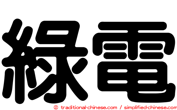 綠電
