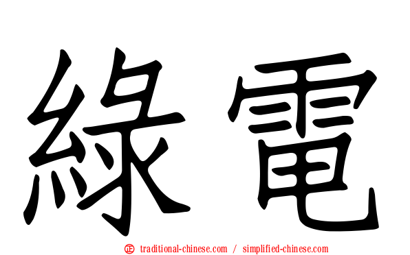 綠電