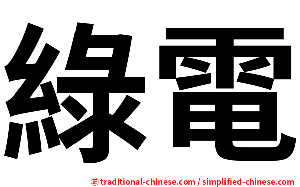 綠電