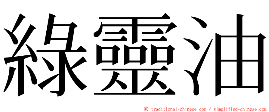 綠靈油 ming font