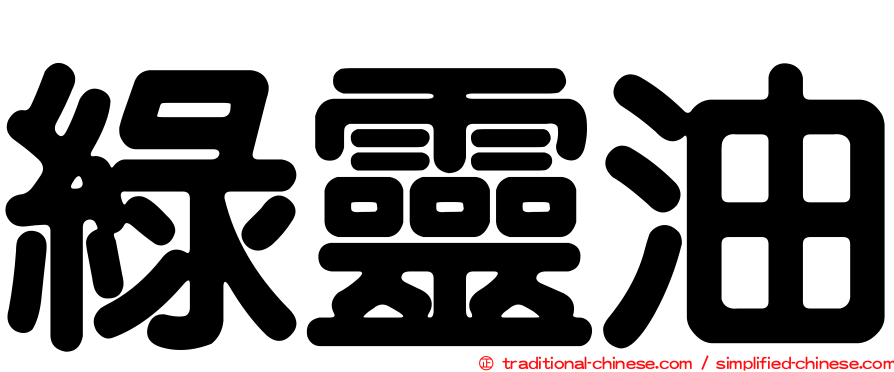 綠靈油