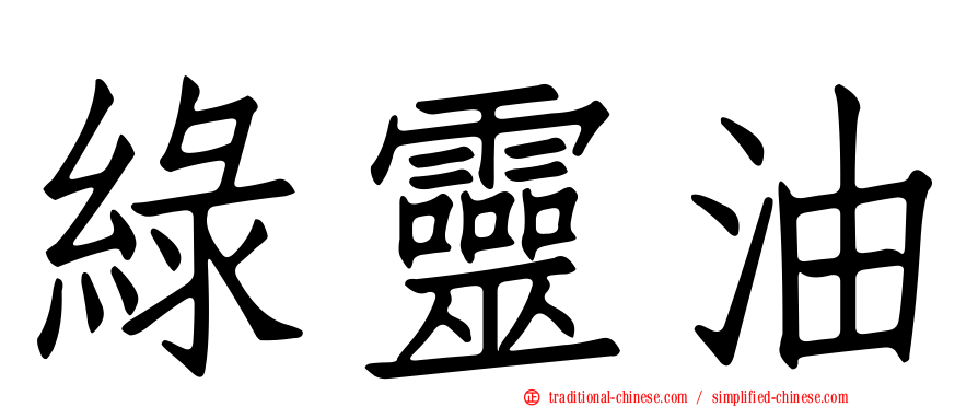綠靈油