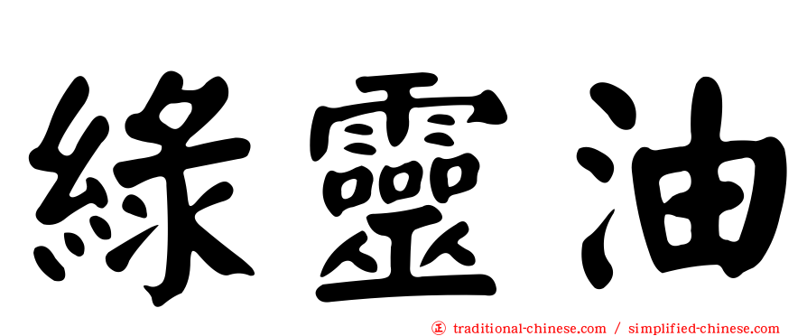 綠靈油